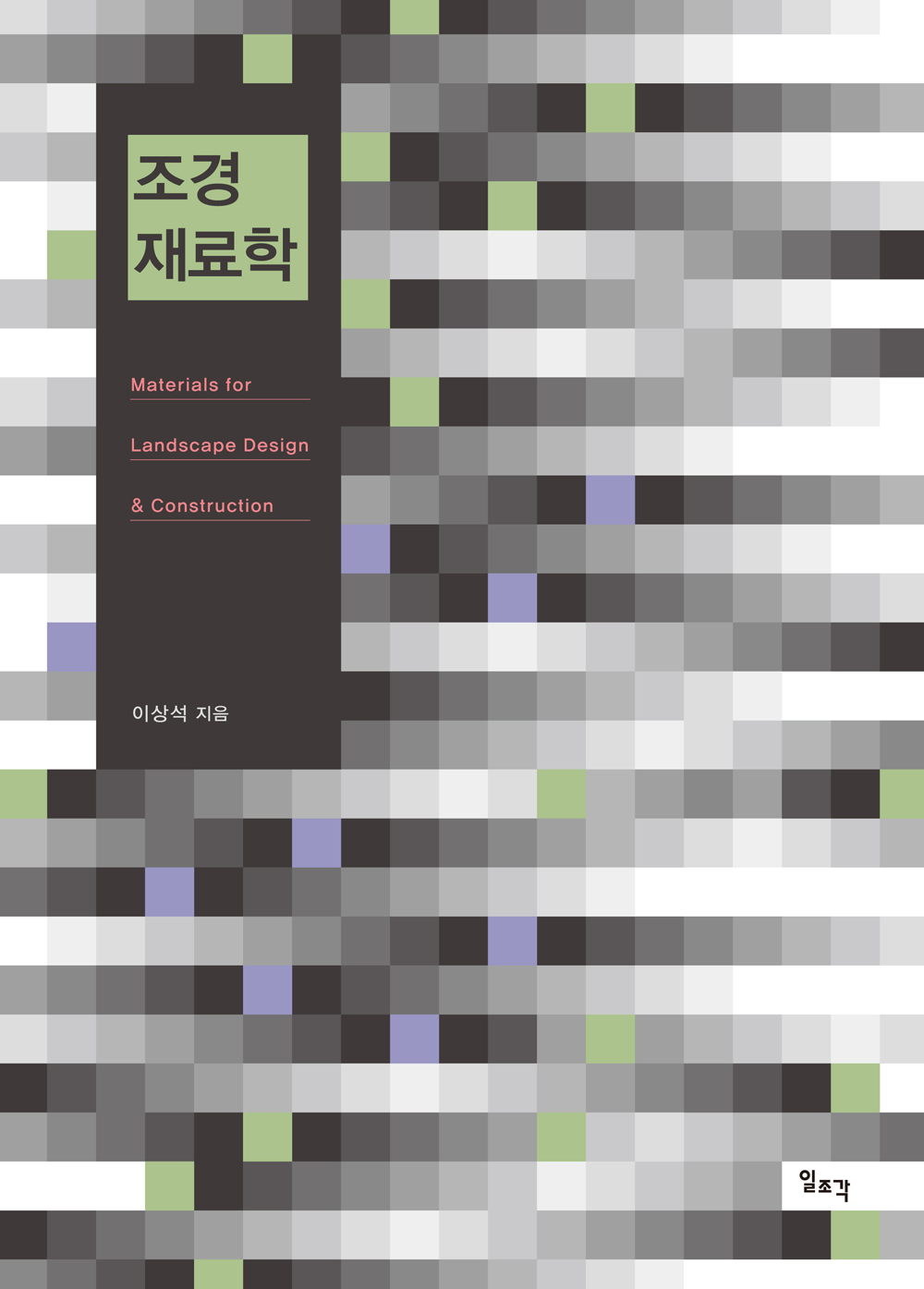조경재료학